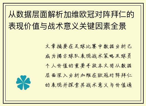 从数据层面解析加维欧冠对阵拜仁的表现价值与战术意义关键因素全景