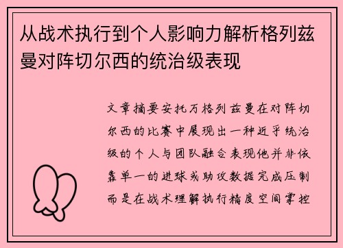 从战术执行到个人影响力解析格列兹曼对阵切尔西的统治级表现