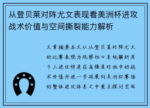 从登贝莱对阵尤文表现看美洲杯进攻战术价值与空间撕裂能力解析