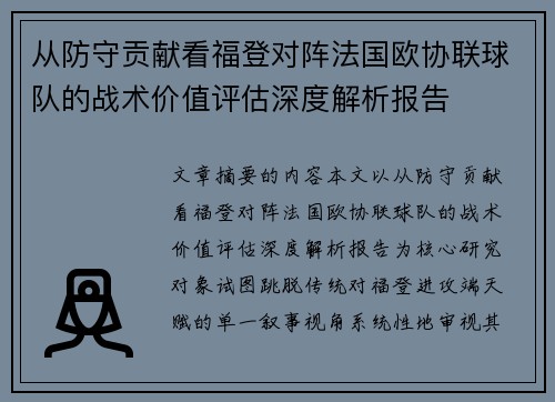从防守贡献看福登对阵法国欧协联球队的战术价值评估深度解析报告