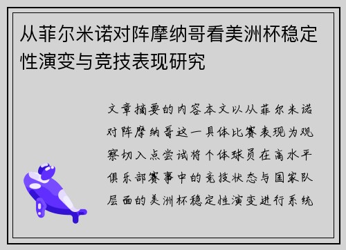 从菲尔米诺对阵摩纳哥看美洲杯稳定性演变与竞技表现研究