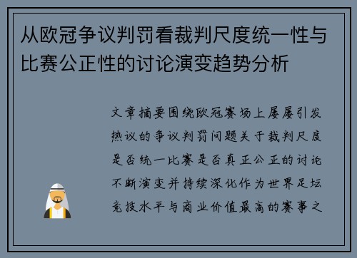 从欧冠争议判罚看裁判尺度统一性与比赛公正性的讨论演变趋势分析
