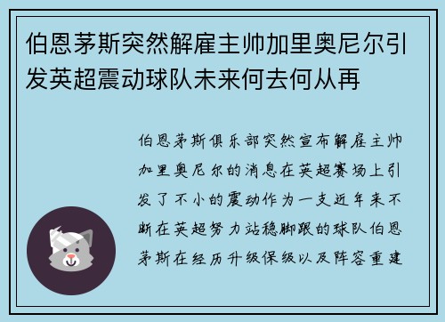 伯恩茅斯突然解雇主帅加里奥尼尔引发英超震动球队未来何去何从再