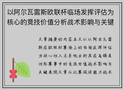 以阿尔瓦雷斯欧联杯临场发挥评估为核心的竞技价值分析战术影响与关键表现