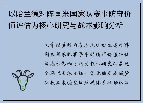 以哈兰德对阵国米国家队赛事防守价值评估为核心研究与战术影响分析