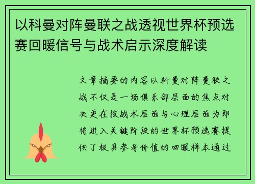 以科曼对阵曼联之战透视世界杯预选赛回暖信号与战术启示深度解读