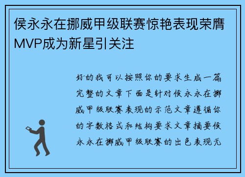 侯永永在挪威甲级联赛惊艳表现荣膺MVP成为新星引关注 侯永永在挪威甲级联赛惊艳表现荣膺MVP成为新星引关注