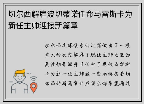 切尔西解雇波切蒂诺任命马雷斯卡为新任主帅迎接新篇章