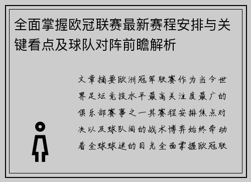 全面掌握欧冠联赛最新赛程安排与关键看点及球队对阵前瞻解析