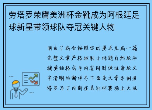 劳塔罗荣膺美洲杯金靴成为阿根廷足球新星带领球队夺冠关键人物
