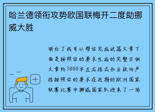 哈兰德领衔攻势欧国联梅开二度助挪威大胜