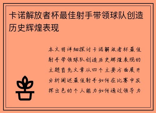 卡诺解放者杯最佳射手带领球队创造历史辉煌表现 卡诺解放者杯最佳射手带领球队创造历史辉煌表现