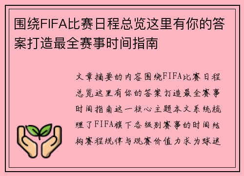 围绕FIFA比赛日程总览这里有你的答案打造最全赛事时间指南 围绕FIFA比赛日程总览这里有你的答案打造最全赛事时间指南