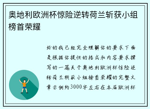 奥地利欧洲杯惊险逆转荷兰斩获小组榜首荣耀