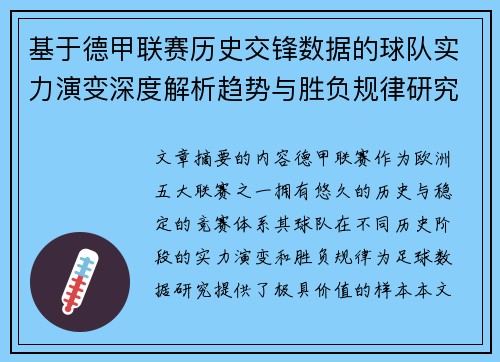 基于德甲联赛历史交锋数据的球队实力演变深度解析趋势与胜负规律研究 基于德甲联赛历史交锋数据的球队实力演变深度解析趋势与胜负规律研究