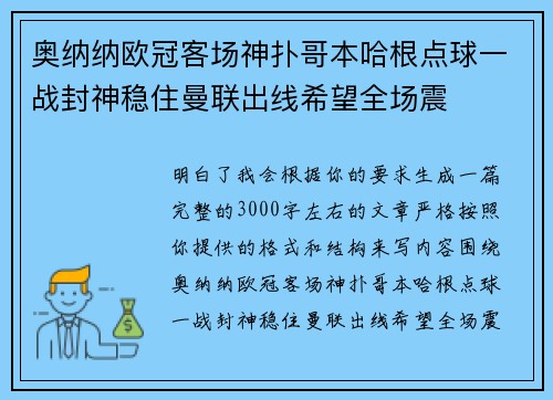奥纳纳欧冠客场神扑哥本哈根点球一战封神稳住曼联出线希望全场震 奥纳纳欧冠客场神扑哥本哈根点球一战封神稳住曼联出线希望全场震