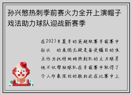 孙兴慜热刺季前赛火力全开上演帽子戏法助力球队迎战新赛季 孙兴慜热刺季前赛火力全开上演帽子戏法助力球队迎战新赛季