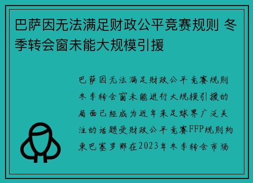 巴萨因无法满足财政公平竞赛规则 冬季转会窗未能大规模引援 巴萨因无法满足财政公平竞赛规则 冬季转会窗未能大规模引援