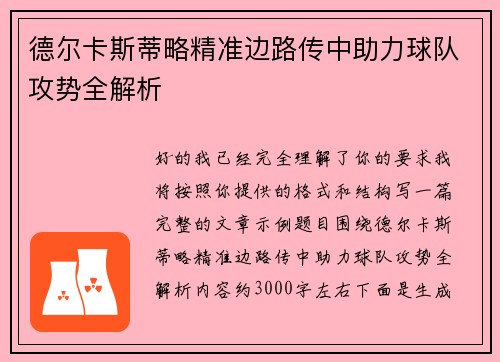 德尔卡斯蒂略精准边路传中助力球队攻势全解析 德尔卡斯蒂略精准边路传中助力球队攻势全解析