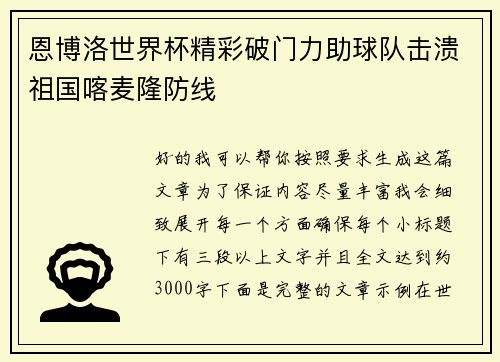恩博洛世界杯精彩破门力助球队击溃祖国喀麦隆防线 恩博洛世界杯精彩破门力助球队击溃祖国喀麦隆防线