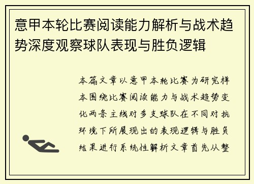 意甲本轮比赛阅读能力解析与战术趋势深度观察球队表现与胜负逻辑 意甲本轮比赛阅读能力解析与战术趋势深度观察球队表现与胜负逻辑