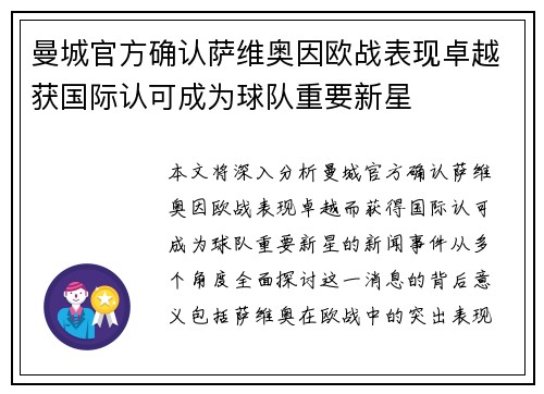 曼城官方确认萨维奥因欧战表现卓越获国际认可成为球队重要新星 曼城官方确认萨维奥因欧战表现卓越获国际认可成为球队重要新星