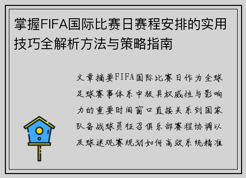 掌握FIFA国际比赛日赛程安排的实用技巧全解析方法与策略指南 掌握FIFA国际比赛日赛程安排的实用技巧全解析方法与策略指南