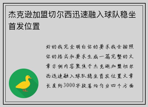 杰克逊加盟切尔西迅速融入球队稳坐首发位置 杰克逊加盟切尔西迅速融入球队稳坐首发位置