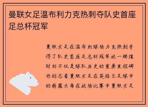 曼联女足温布利力克热刺夺队史首座足总杯冠军 曼联女足温布利力克热刺夺队史首座足总杯冠军