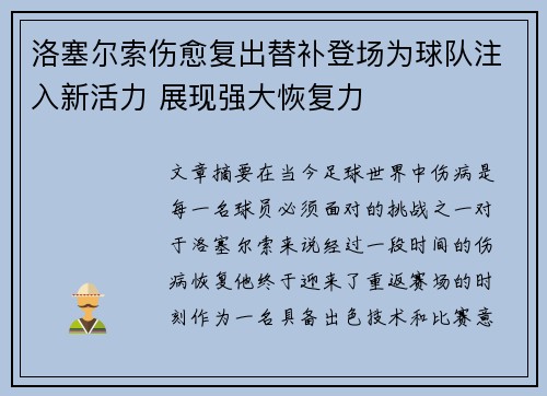 洛塞尔索伤愈复出替补登场为球队注入新活力 展现强大恢复力 洛塞尔索伤愈复出替补登场为球队注入新活力 展现强大恢复力