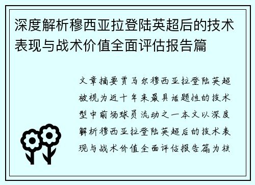 深度解析穆西亚拉登陆英超后的技术表现与战术价值全面评估报告篇 深度解析穆西亚拉登陆英超后的技术表现与战术价值全面评估报告篇