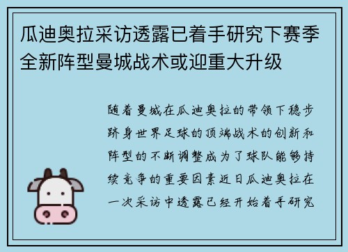 瓜迪奥拉采访透露已着手研究下赛季全新阵型曼城战术或迎重大升级 瓜迪奥拉采访透露已着手研究下赛季全新阵型曼城战术或迎重大升级
