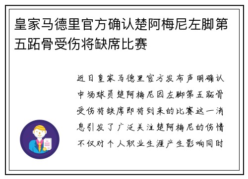 皇家马德里官方确认楚阿梅尼左脚第五跖骨受伤将缺席比赛 皇家马德里官方确认楚阿梅尼左脚第五跖骨受伤将缺席比赛