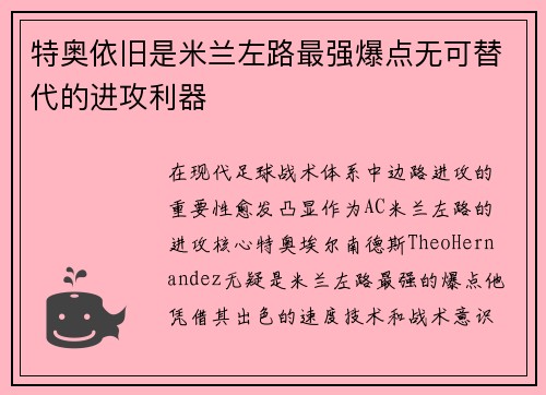 特奥依旧是米兰左路最强爆点无可替代的进攻利器 特奥依旧是米兰左路最强爆点无可替代的进攻利器