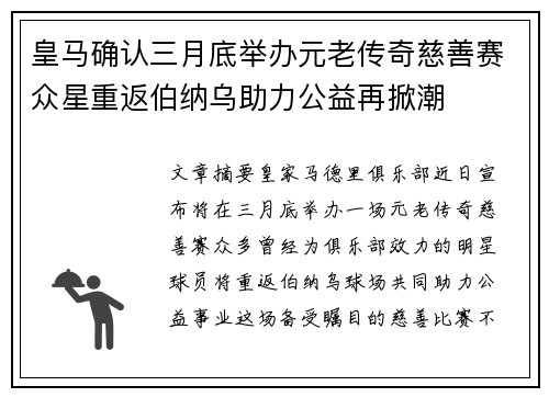 皇马确认三月底举办元老传奇慈善赛众星重返伯纳乌助力公益再掀潮 皇马确认三月底举办元老传奇慈善赛众星重返伯纳乌助力公益再掀潮