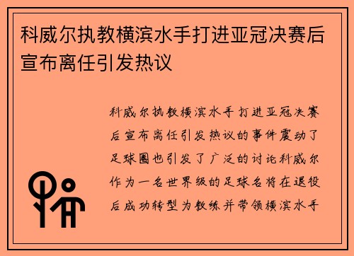 科威尔执教横滨水手打进亚冠决赛后宣布离任引发热议 科威尔执教横滨水手打进亚冠决赛后宣布离任引发热议