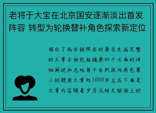 老将于大宝在北京国安逐渐淡出首发阵容 转型为轮换替补角色探索新定位 老将于大宝在北京国安逐渐淡出首发阵容 转型为轮换替补角色探索新定位