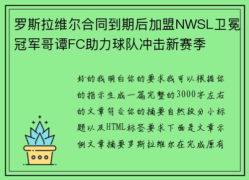罗斯拉维尔合同到期后加盟NWSL卫冕冠军哥谭FC助力球队冲击新赛季 罗斯拉维尔合同到期后加盟NWSL卫冕冠军哥谭FC助力球队冲击新赛季