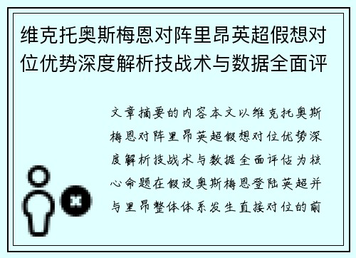 维克托奥斯梅恩对阵里昂英超假想对位优势深度解析技战术与数据全面评估 维克托奥斯梅恩对阵里昂英超假想对位优势深度解析技战术与数据全面评估