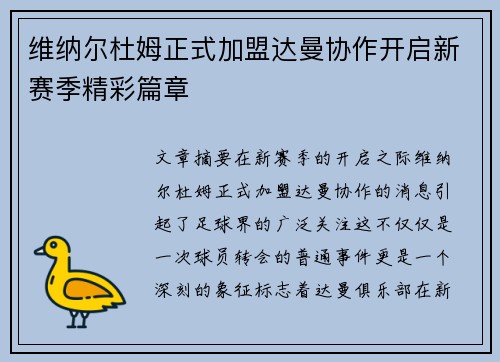 维纳尔杜姆正式加盟达曼协作开启新赛季精彩篇章 维纳尔杜姆正式加盟达曼协作开启新赛季精彩篇章