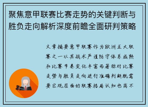 聚焦意甲联赛比赛走势的关键判断与胜负走向解析深度前瞻全面研判策略 聚焦意甲联赛比赛走势的关键判断与胜负走向解析深度前瞻全面研判策略