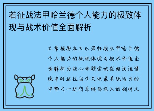 若征战法甲哈兰德个人能力的极致体现与战术价值全面解析 若征战法甲哈兰德个人能力的极致体现与战术价值全面解析