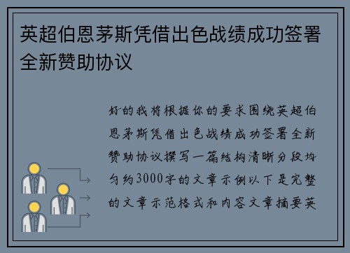 英超伯恩茅斯凭借出色战绩成功签署全新赞助协议 英超伯恩茅斯凭借出色战绩成功签署全新赞助协议
