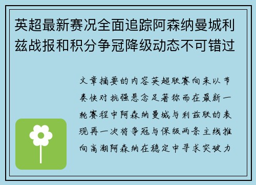 英超最新赛况全面追踪阿森纳曼城利兹战报和积分争冠降级动态不可错过 英超最新赛况全面追踪阿森纳曼城利兹战报和积分争冠降级动态不可错过