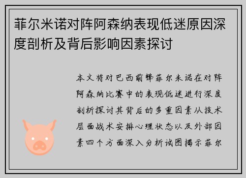 菲尔米诺对阵阿森纳表现低迷原因深度剖析及背后影响因素探讨 菲尔米诺对阵阿森纳表现低迷原因深度剖析及背后影响因素探讨