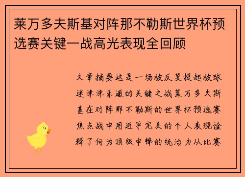 莱万多夫斯基对阵那不勒斯世界杯预选赛关键一战高光表现全回顾 莱万多夫斯基对阵那不勒斯世界杯预选赛关键一战高光表现全回顾