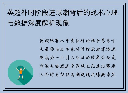 英超补时阶段进球潮背后的战术心理与数据深度解析现象 英超补时阶段进球潮背后的战术心理与数据深度解析现象