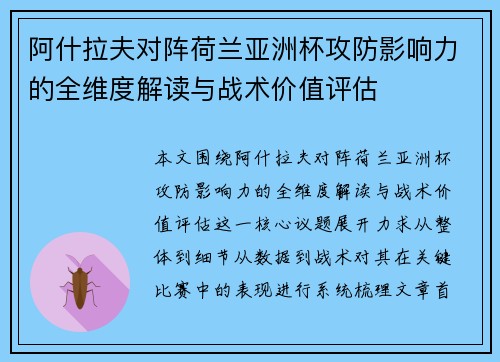 阿什拉夫对阵荷兰亚洲杯攻防影响力的全维度解读与战术价值评估 阿什拉夫对阵荷兰亚洲杯攻防影响力的全维度解读与战术价值评估
