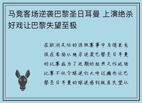 马竞客场逆袭巴黎圣日耳曼 上演绝杀好戏让巴黎失望至极 马竞客场逆袭巴黎圣日耳曼 上演绝杀好戏让巴黎失望至极