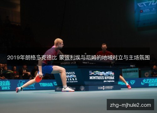 2019年朗格多克德比 蒙彼利埃与尼姆的地域对立与主场氛围 2019年朗格多克德比 蒙彼利埃与尼姆的地域对立与主场氛围
